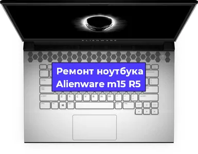 Замена жесткого диска на ноутбуке Alienware m15 R5 в Краснодаре